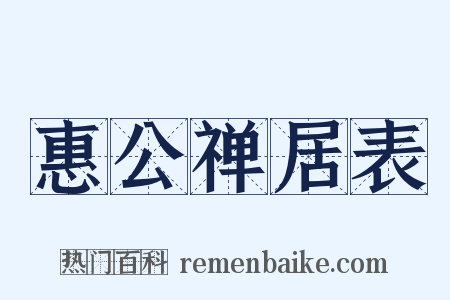 惠公禅居表是什么意思的图片